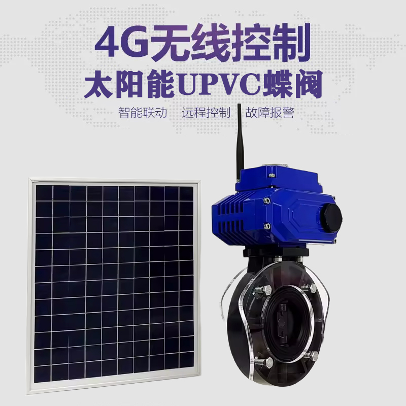 杜集皓久 无线太阳能远程控制蝶阀 光伏板发电 精准控制 开关迅速 农田灌溉